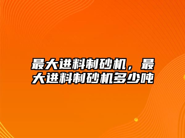 最大進料制砂機，最大進料制砂機多少噸