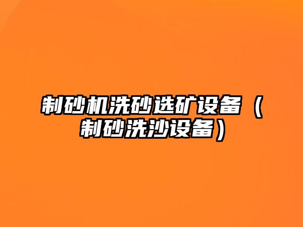 制砂機洗砂選礦設備（制砂洗沙設備）