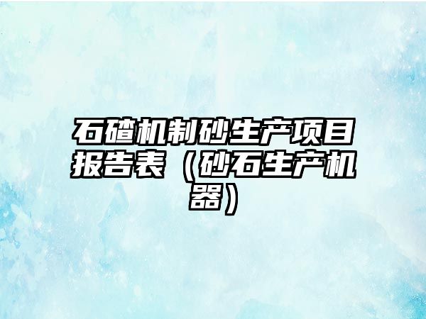 石碴機制砂生產項目報告表（砂石生產機器）