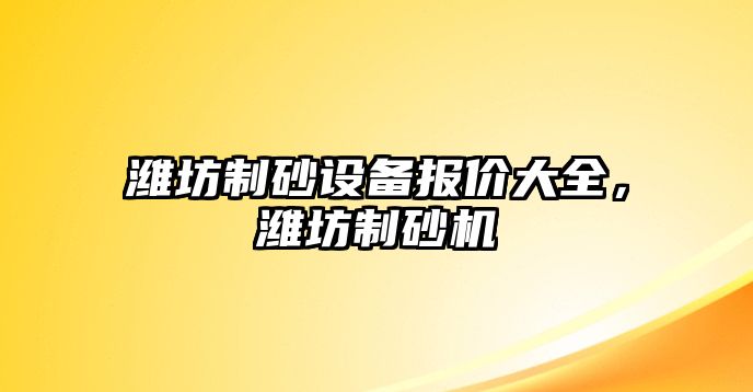 濰坊制砂設備報價大全，濰坊制砂機