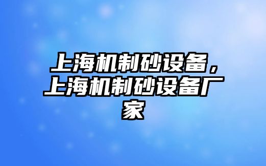 上海機制砂設備，上海機制砂設備廠家