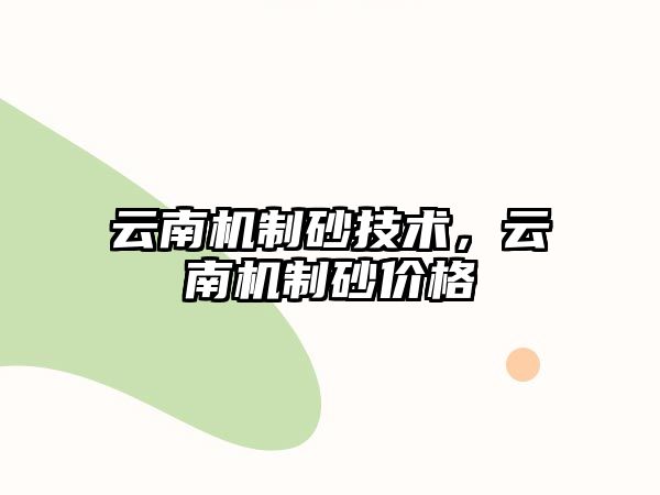 云南機制砂技術，云南機制砂價格