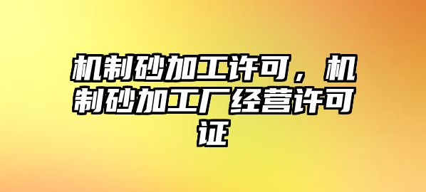 機制砂加工許可，機制砂加工廠經營許可證