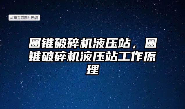 圓錐破碎機液壓站，圓錐破碎機液壓站工作原理