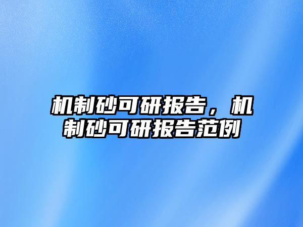 機制砂可研報告，機制砂可研報告范例