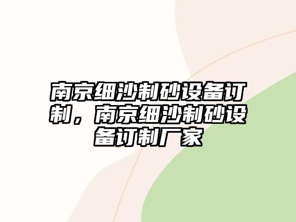 南京細(xì)沙制砂設(shè)備訂制，南京細(xì)沙制砂設(shè)備訂制廠家