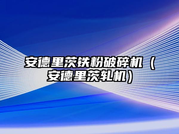 安德里茨鐵粉破碎機（安德里茨軋機）