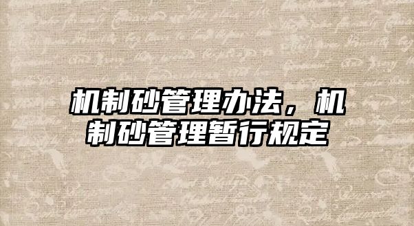 機(jī)制砂管理辦法，機(jī)制砂管理暫行規(guī)定