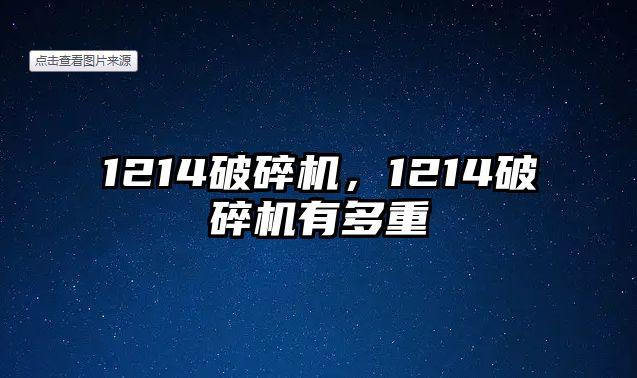 1214破碎機，1214破碎機有多重