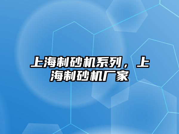 上海制砂機系列，上海制砂機廠家