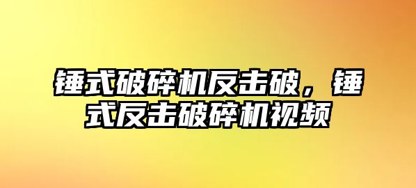 錘式破碎機反擊破，錘式反擊破碎機視頻