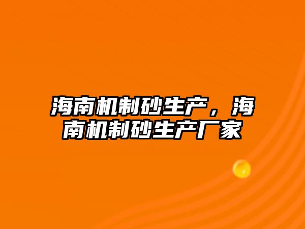 海南機制砂生產，海南機制砂生產廠家