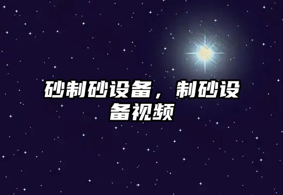 砂制砂設備，制砂設備視頻