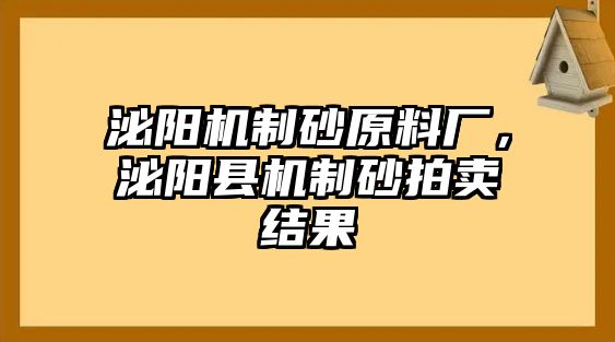 泌陽機制砂原料廠，泌陽縣機制砂拍賣結果