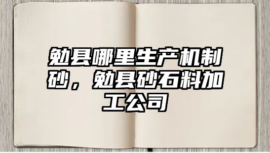 勉縣哪里生產機制砂，勉縣砂石料加工公司