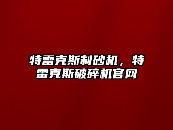 特雷克斯制砂機，特雷克斯破碎機官網