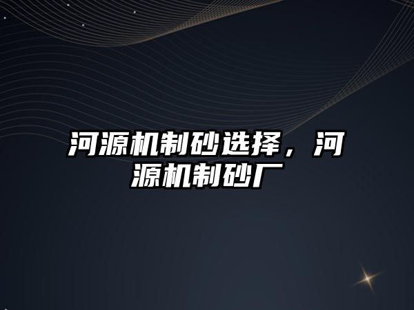 河源機制砂選擇，河源機制砂廠