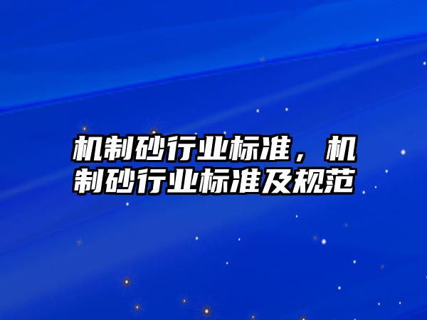 機制砂行業標準，機制砂行業標準及規范