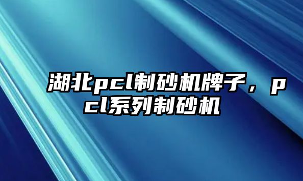 湖北pcl制砂機牌子，pcl系列制砂機