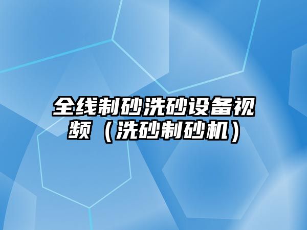 全線制砂洗砂設備視頻（洗砂制砂機）