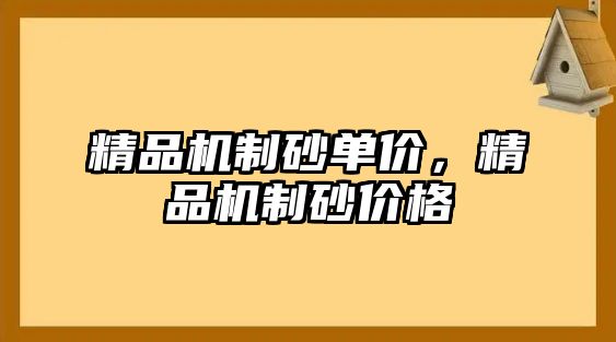 精品機制砂單價，精品機制砂價格