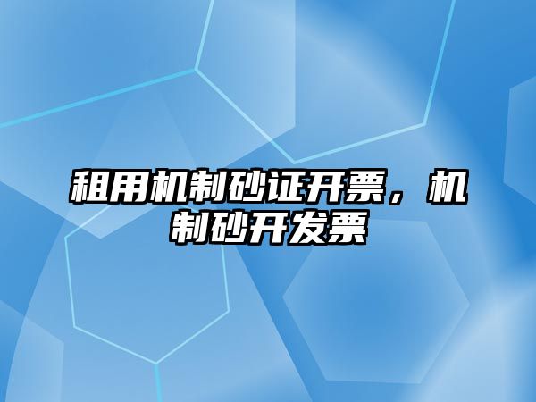 租用機制砂證開票，機制砂開發票