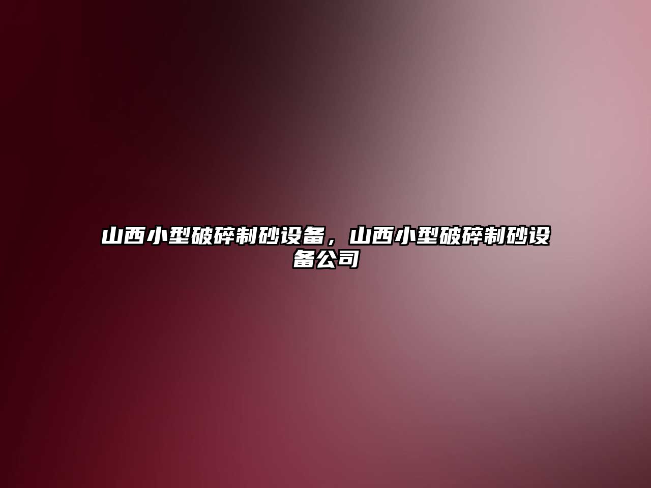 山西小型破碎制砂設備，山西小型破碎制砂設備公司