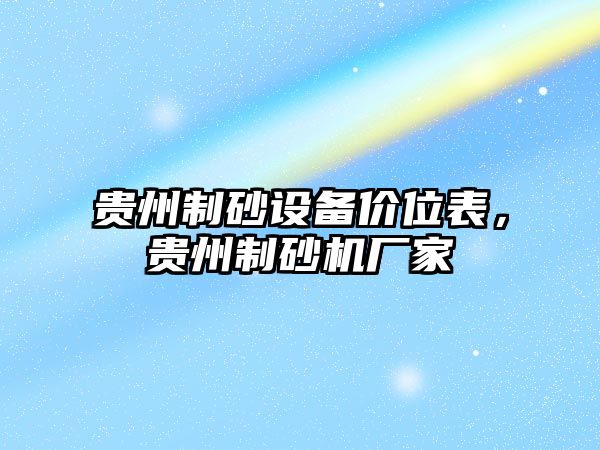 貴州制砂設備價位表，貴州制砂機廠家