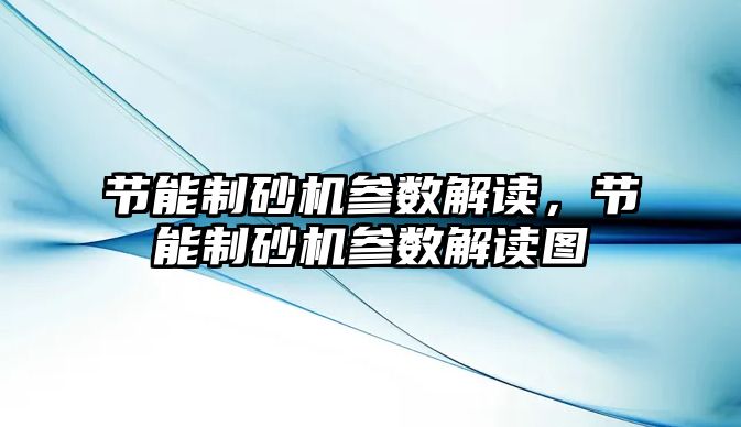 節能制砂機參數解讀，節能制砂機參數解讀圖