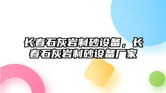 長春石灰巖制砂設備，長春石灰巖制砂設備廠家