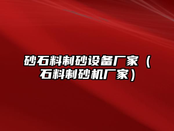 砂石料制砂設備廠家（石料制砂機廠家）