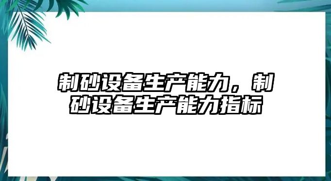 制砂設備生產能力，制砂設備生產能力指標