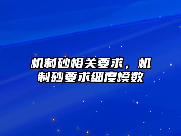 機制砂相關要求，機制砂要求細度模數