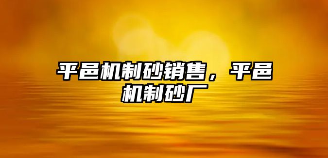 平邑機制砂銷售，平邑機制砂廠