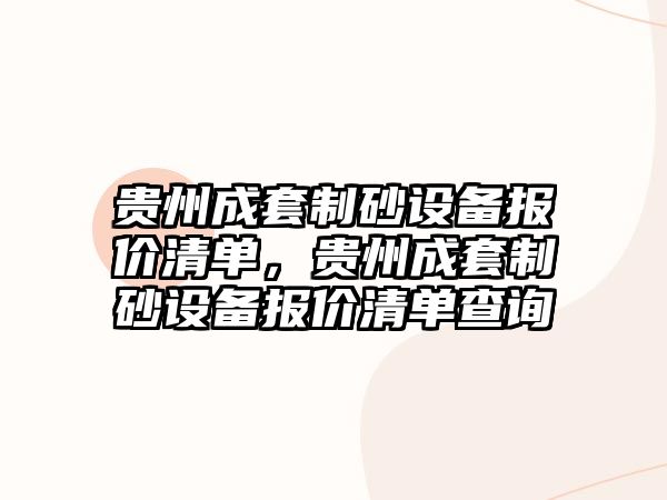 貴州成套制砂設(shè)備報價清單，貴州成套制砂設(shè)備報價清單查詢