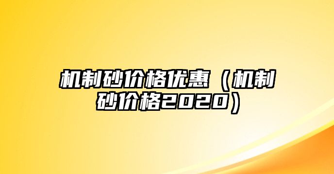 機制砂價格優惠（機制砂價格2020）