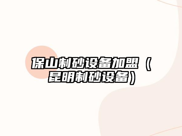 保山制砂設(shè)備加盟（昆明制砂設(shè)備）