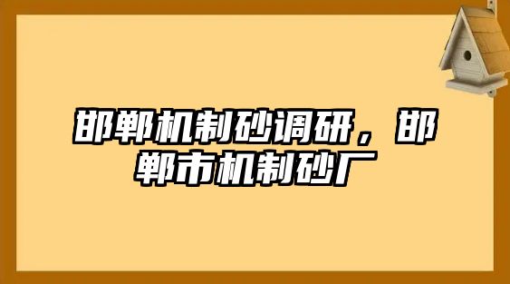 邯鄲機制砂調研，邯鄲市機制砂廠