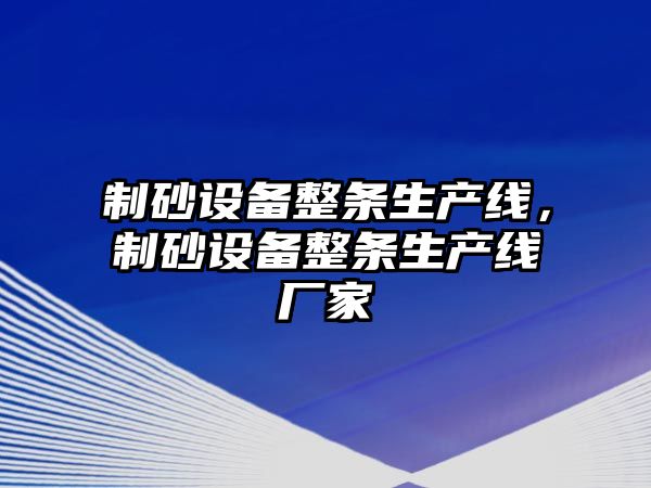 制砂設備整條生產線，制砂設備整條生產線廠家