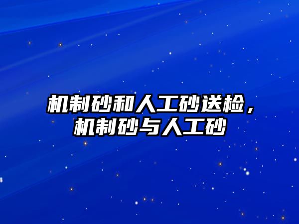 機制砂和人工砂送檢，機制砂與人工砂