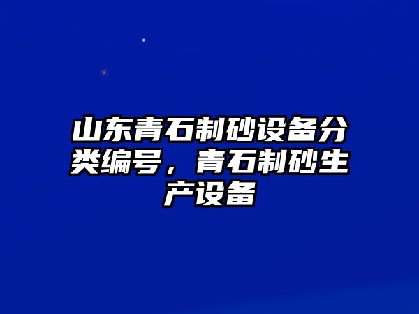 山東青石制砂設備分類編號，青石制砂生產設備