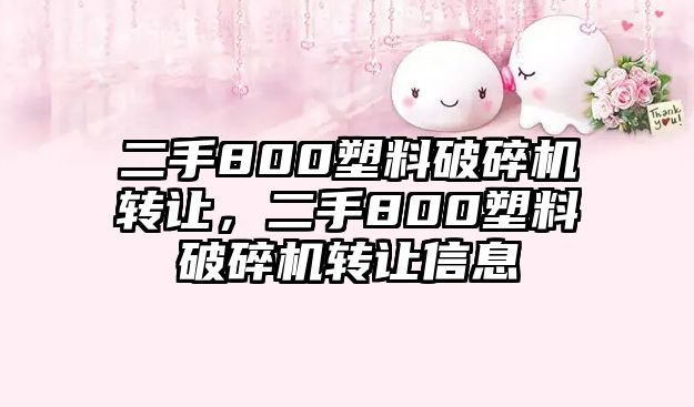 二手800塑料破碎機轉讓，二手800塑料破碎機轉讓信息