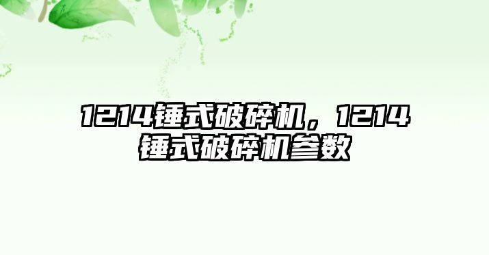 1214錘式破碎機，1214錘式破碎機參數