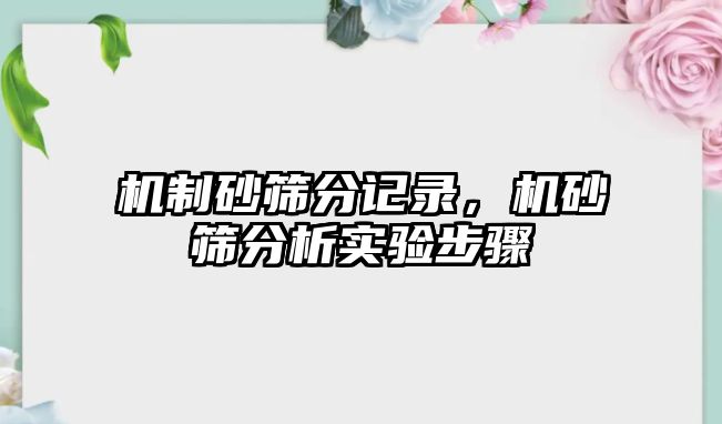 機制砂篩分記錄，機砂篩分析實驗步驟