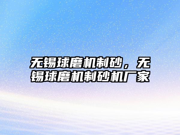 無錫球磨機制砂，無錫球磨機制砂機廠家