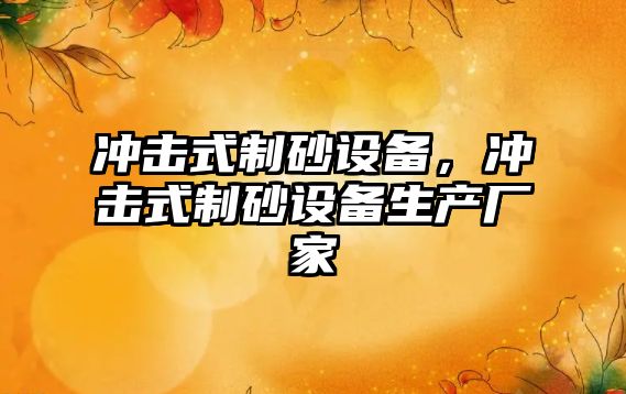 沖擊式制砂設備，沖擊式制砂設備生產廠家