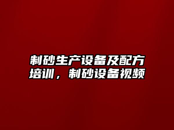 制砂生產設備及配方培訓，制砂設備視頻