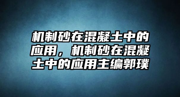 機制砂在混凝土中的應用，機制砂在混凝土中的應用主編郭璞