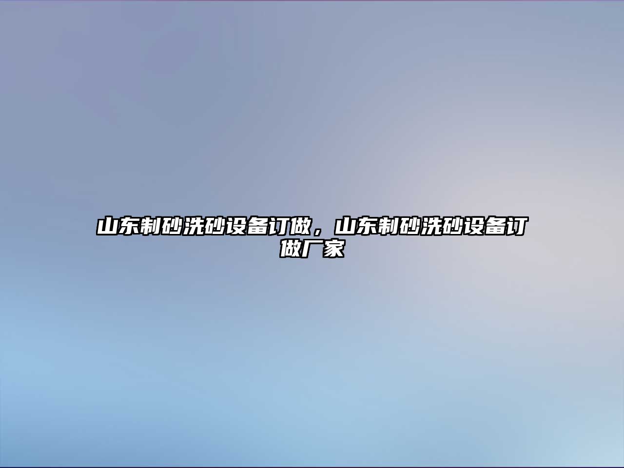 山東制砂洗砂設(shè)備訂做，山東制砂洗砂設(shè)備訂做廠家