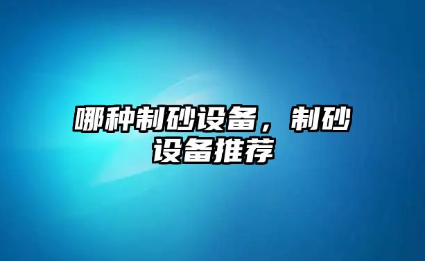 哪種制砂設備，制砂設備推薦